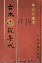 古本小说集成  忠烈侠义传  第5册（1994 PDF版）