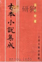 古本小说集成  施案奇闻（1994 PDF版）