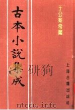 古本小说集成  于公案奇闻（1994 PDF版）