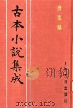 古本小说集成  清风闸（1994 PDF版）
