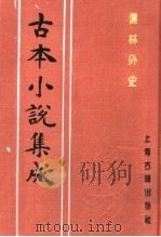 古本小说集成 儒林外史 第2册 1994 PDF电子版封面 753251014X 《古本小说集成》编委会编;(清)吴敬梓著