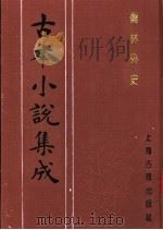 古本小说集成 儒林外史 第4册 1994 PDF电子版封面 753251014X 《古本小说集成》编委会编;(清)吴敬梓著