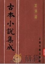 古本小说集成  歧路灯  第3册（1994 PDF版）