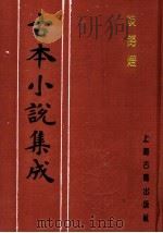 古本小说集成  歧路灯  第5册（1994 PDF版）