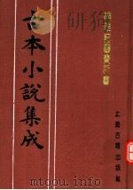 古本小说集成  绣鞋记警贵新书（1994 PDF版）