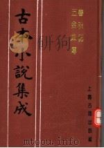 古本小说集成  春秋配  五金鱼传（1994 PDF版）