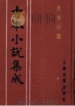 古本小说集成  古今小说  上（1994 PDF版）