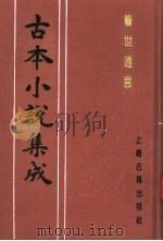 古本小说集成  警世通言  上（1994 PDF版）
