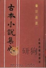古本小说集成  警世通言  下（1994 PDF版）