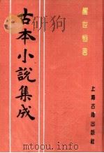 古本小说集成  醒世恒言  第1册（1994 PDF版）