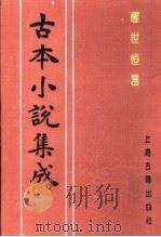 古本小说集成  醒世恒言  第2册（1994 PDF版）