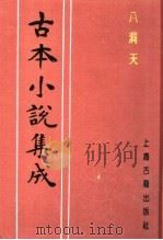 古本小说集成  八洞天（1994 PDF版）