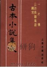 古本小说集成  一片情  公冶长听鸟语纲常（1994 PDF版）