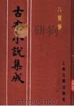 古本小说集成  九云梦（1994 PDF版）