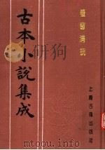 古本小说集成  萤窗清玩  上（1994 PDF版）