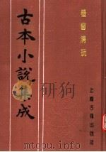 古本小说集成  萤窗清玩  下（1994 PDF版）