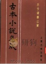古本小说集成  古今律条公案（1994 PDF版）
