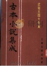 古本小说集成  武则天四大奇案（1994 PDF版）
