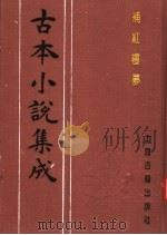 古本小说集成  补红楼梦  上（1994 PDF版）