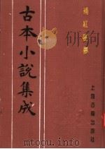 古本小说集成  补红楼梦  中（1994 PDF版）