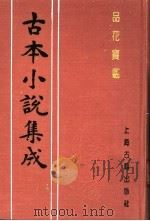 古本小说集成 品花宝鉴 第2册 1994 PDF电子版封面 753251014X 《古本小说集成》编委会编