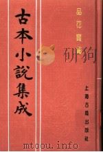 古本小说集成  品花宝鉴  第3册（1994 PDF版）