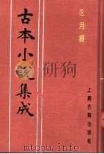 古本小说集成  花月痕  上（1994 PDF版）