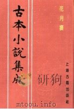 古本小说集成  花月痕  下（1994 PDF版）