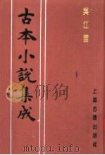 古本小说集成  吴江雪（1994 PDF版）