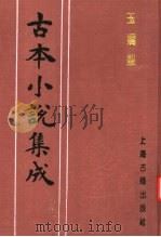 古本小说集成  玉娇梨  下（1994 PDF版）