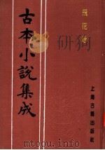 古本小说集成  飞花咏（1994 PDF版）