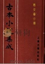 古本小说集成  两交婚小传（1994 PDF版）
