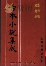 古本小说集成  最娱情  鸳鸯配（1994 PDF版）