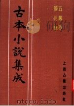 古本小说集成  五凤吟  笔花闹（1994 PDF版）