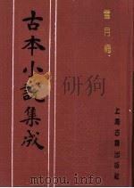 古本小说集成  雪月梅  下（1994 PDF版）