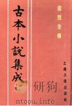 古本小说集成  忠烈全传  上（1994 PDF版）