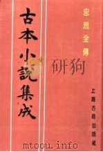 古本小说集成  忠烈全传  下（1994 PDF版）