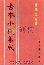 古本小说集成  醒风流奇传（1994 PDF版）