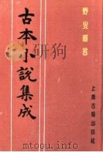 古本小说集成  野叟曝言  第1册   1994  PDF电子版封面  753251014X  《古本小说集成》编委会编；（清）夏敬渠撰 