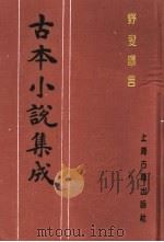 古本小说集成  野叟曝言  第5册（1994 PDF版）