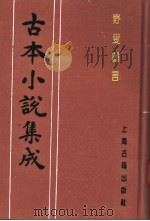 古本小说集成 野叟曝言 第6册 1994 PDF电子版封面 753251014X 《古本小说集成》编委会编;(清)夏敬渠撰