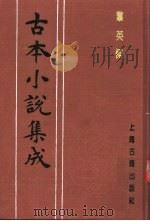 古本小说集成  群英杰（1994 PDF版）