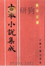 古本小说集成  新平妖传  下（1994 PDF版）