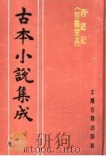 古本小说集成  西游记  世德堂本  第1册（1994 PDF版）