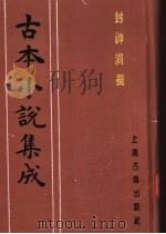 古本小说集成  封神演义  第1册（1994 PDF版）