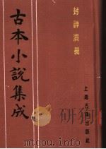 古本小说集成  封神演义  第2册（1994 PDF版）