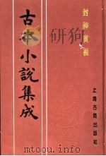 古本小说集成 封神演义 第5册 1994 PDF电子版封面 753251014X 《古本小说集成》编委会编