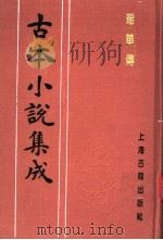 古本小说集成  瑶华传  上（1994 PDF版）