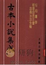 古本小说集成 宣和遗事 揷增田虎王庆忠义水浒全传 1994 PDF电子版封面 753251014X 《古本小说集成》编委会编