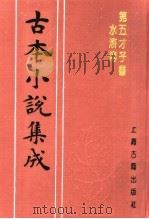 古本小说集成  第五才子书水浒传  第3册（1994 PDF版）